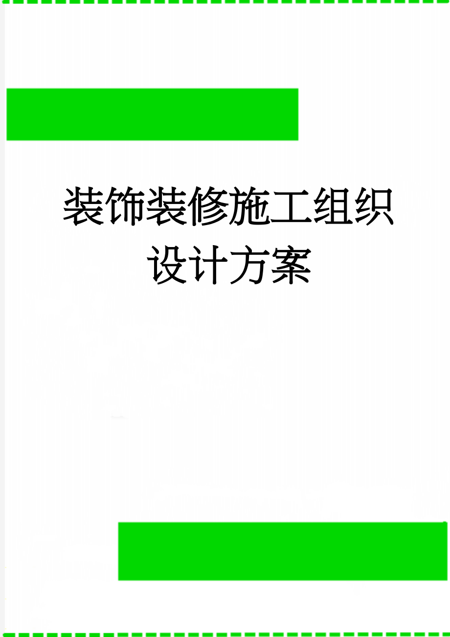 装饰装修施工组织设计方案(31页).doc_第1页