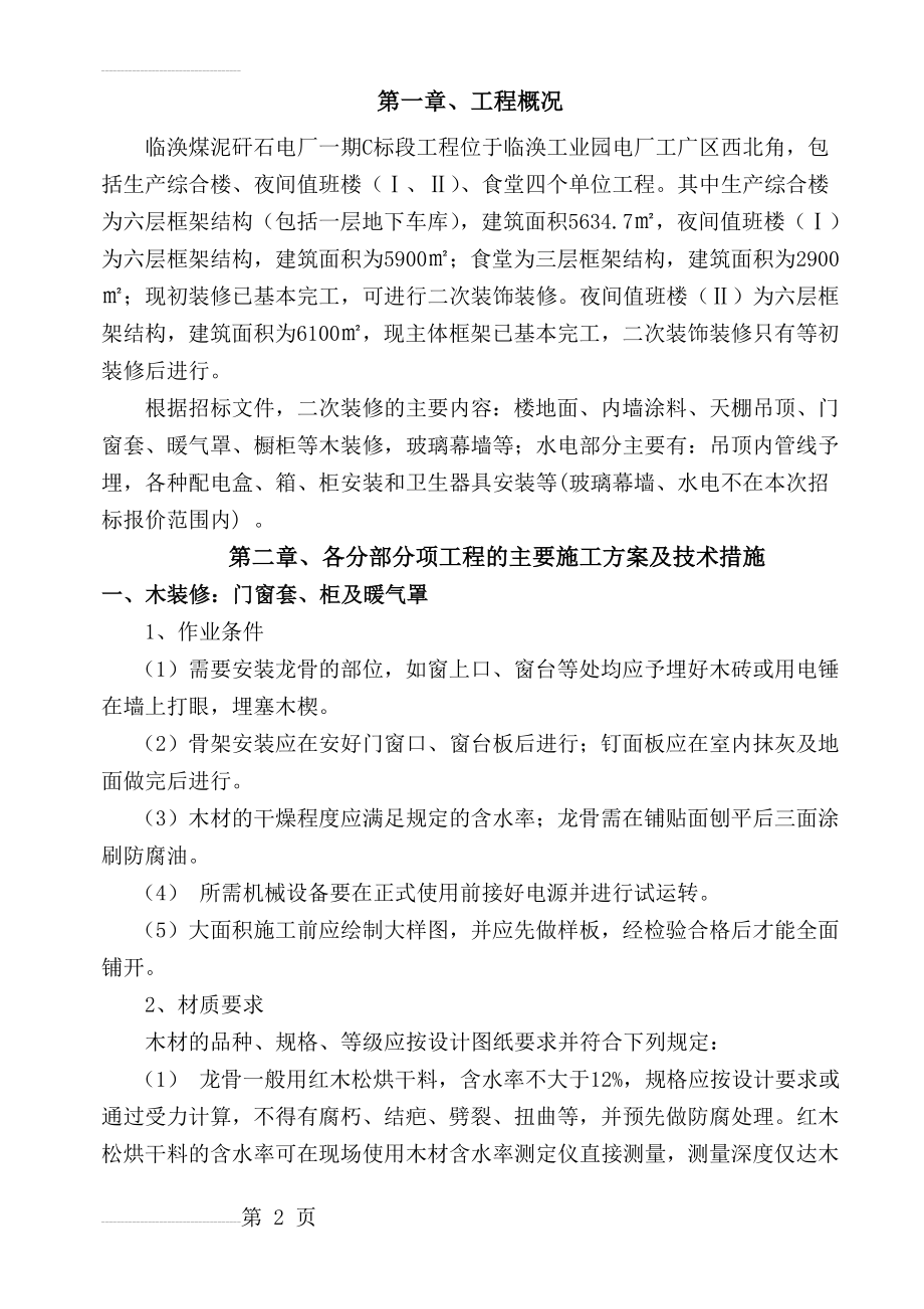 装饰装修施工组织设计方案(31页).doc_第2页