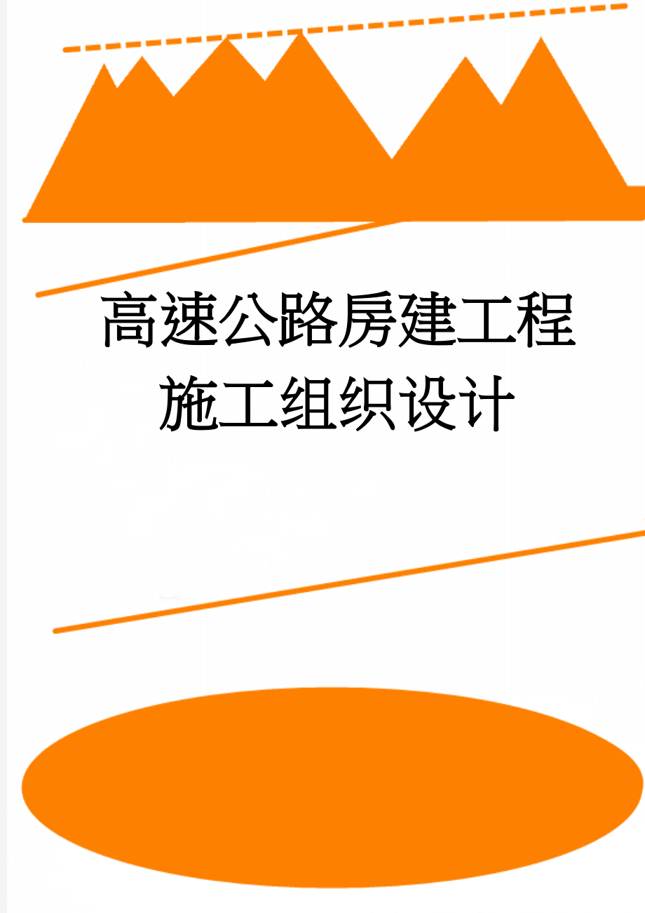 高速公路房建工程施工组织设计(77页).doc_第1页