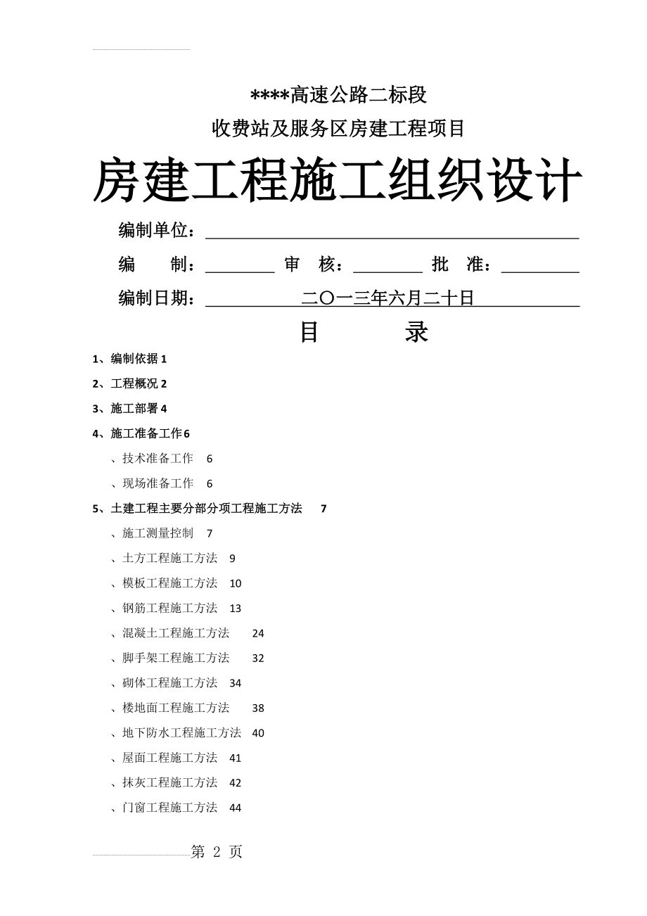 高速公路房建工程施工组织设计(77页).doc_第2页