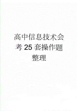 高中信息技术会考25套操作题整理(34页).doc