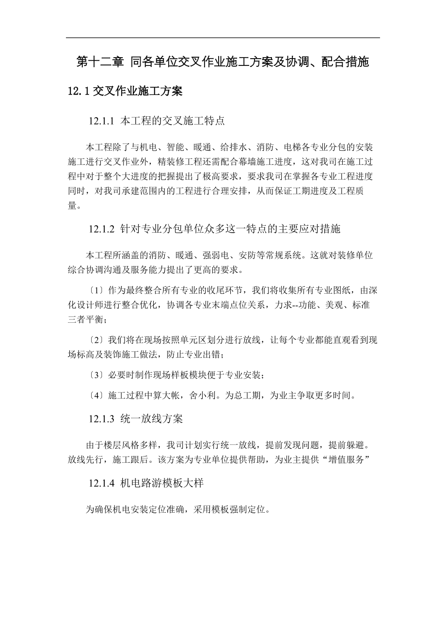 第十二章-同各单位交叉作业施工方案及协调.pdf_第1页