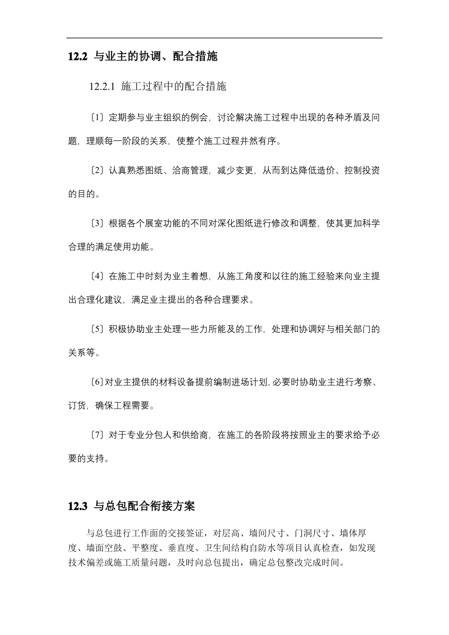 第十二章-同各单位交叉作业施工方案及协调.pdf_第2页