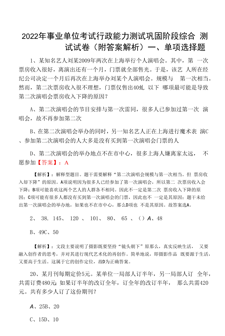 2022年事业单位考试行政能力测试巩固阶段综合测试试卷（附答案解析）.docx_第1页