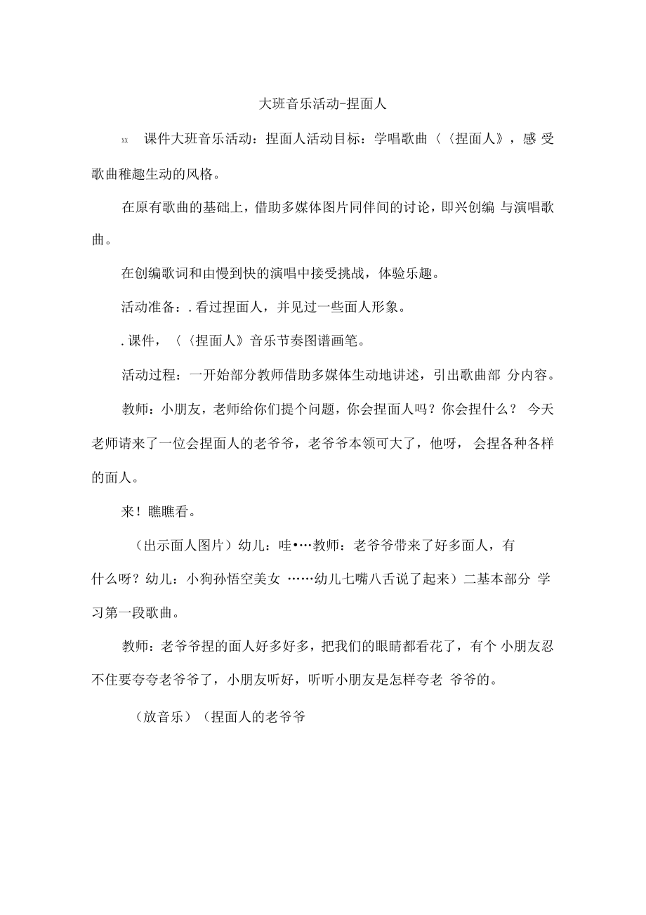 大班音乐活动-捏面人.pdf_第1页