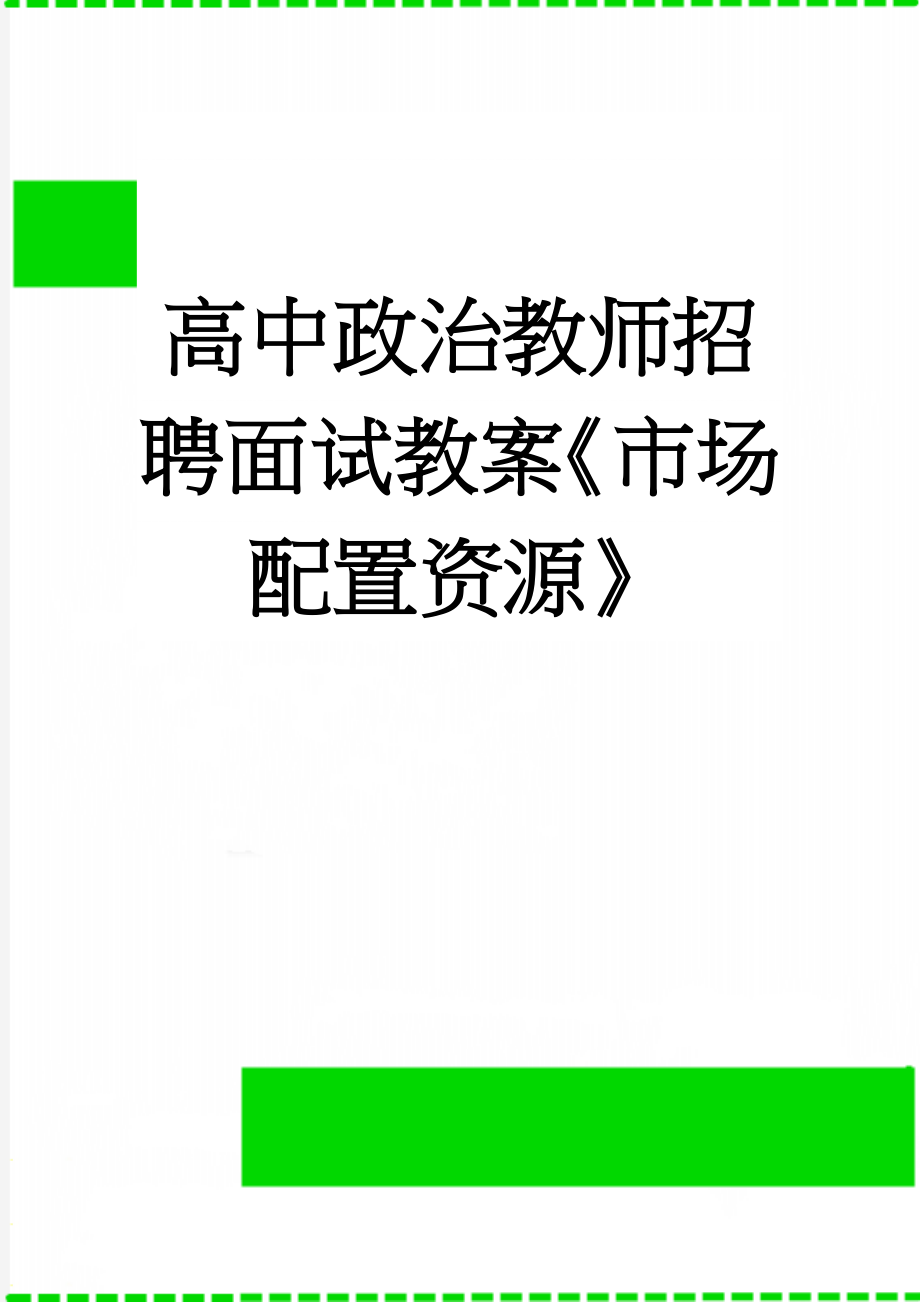 高中政治教师招聘面试教案《市场配置资源》(6页).doc_第1页