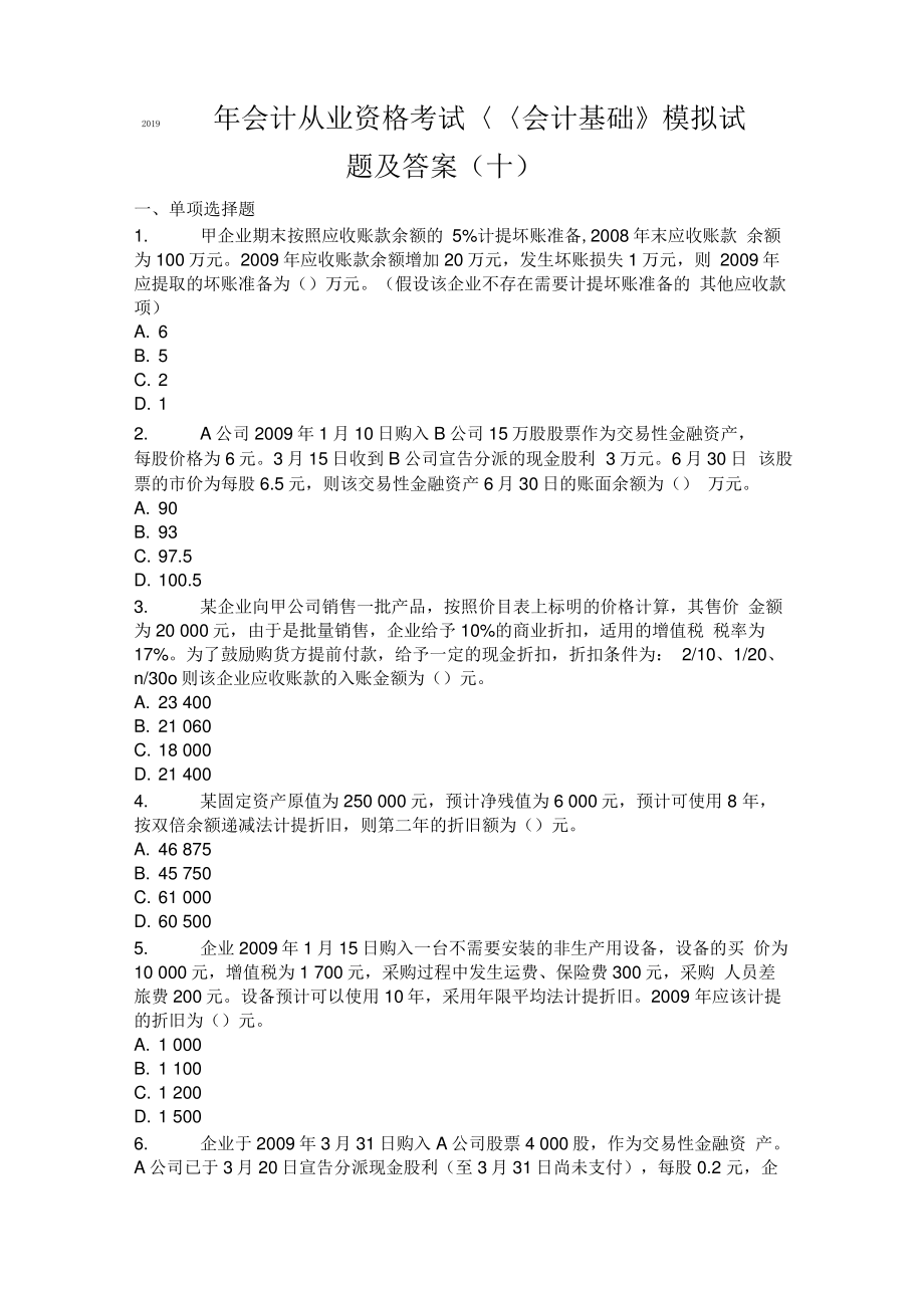 2019年会计从业资格考试《会计基础》模拟试题及答案.pdf_第1页