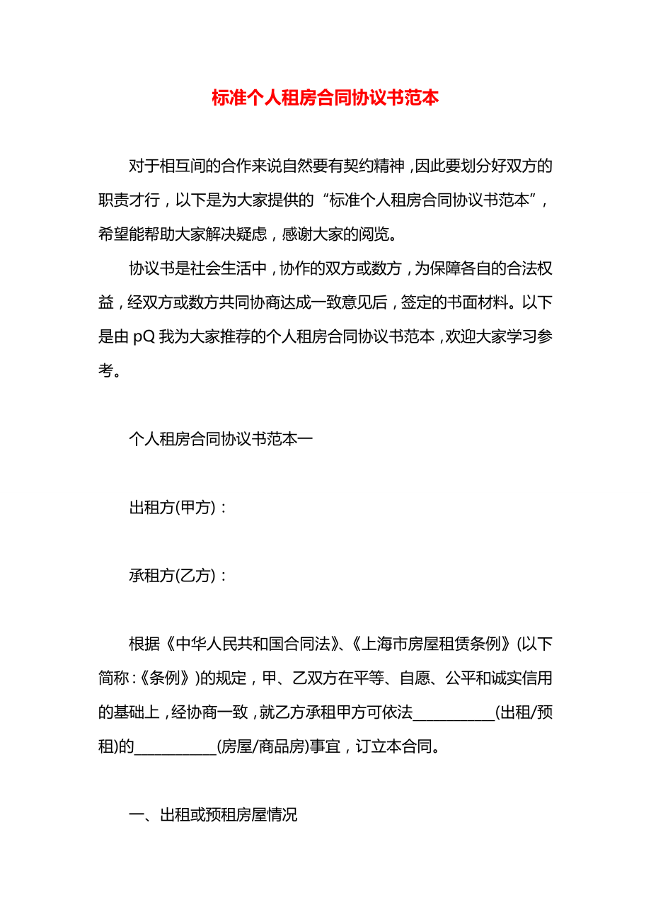 标准个人租房合同协议书范本.docx_第1页