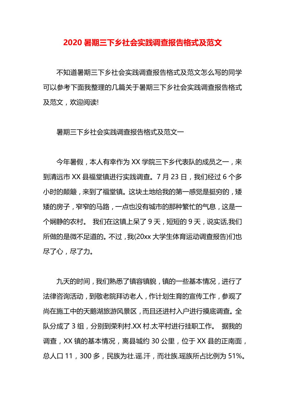 暑期三下乡社会实践调查报告格式及范文.docx_第1页