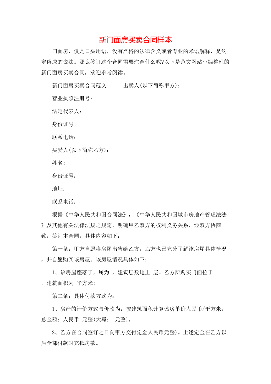 新门面房买卖合同样本 (2).doc_第1页