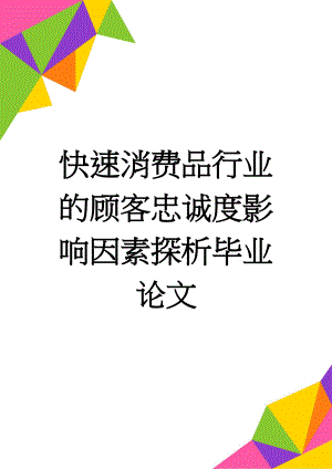 快速消费品行业的顾客忠诚度影响因素探析毕业论文(46页).doc