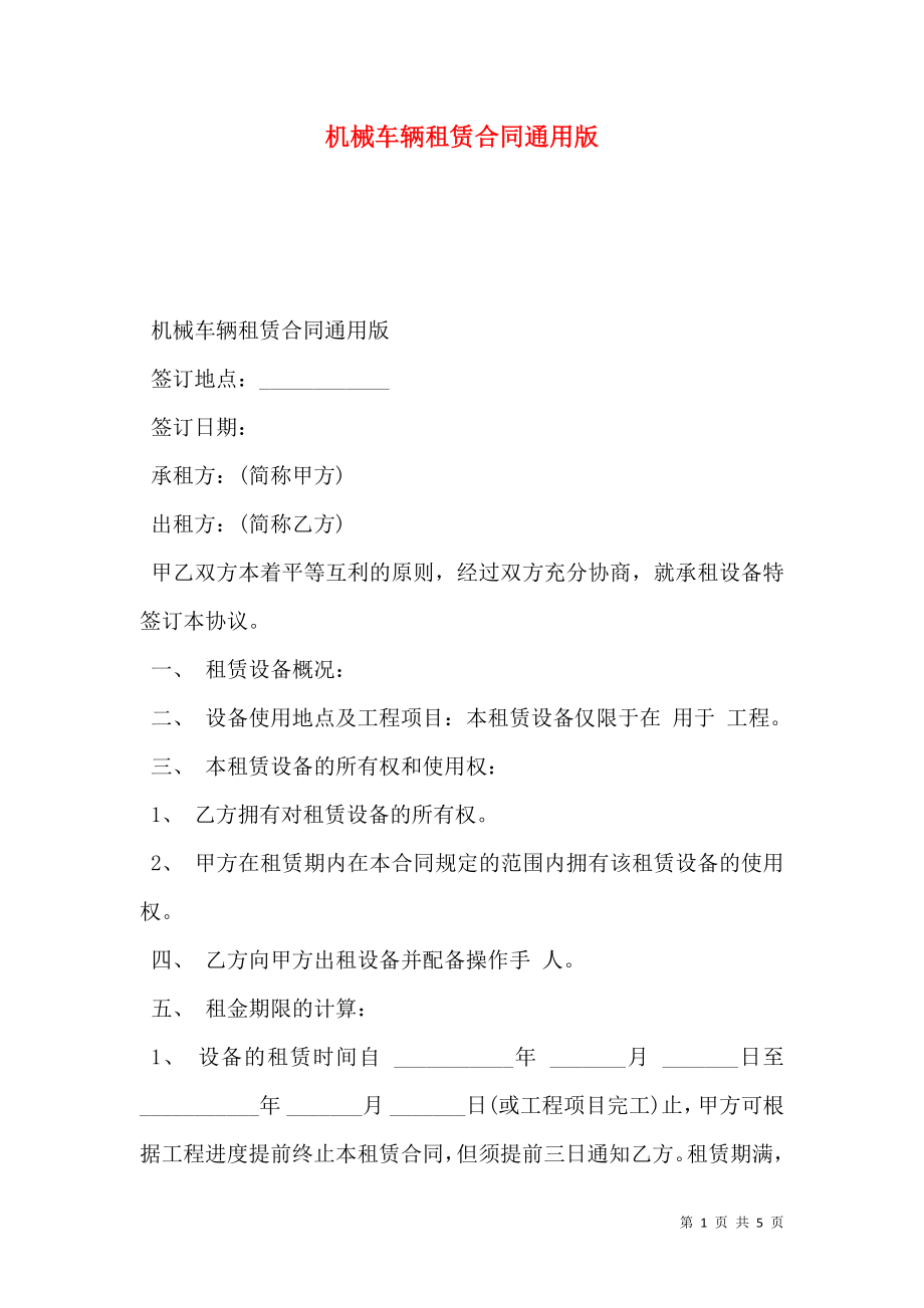 机械车辆租赁合同通用版.doc_第1页