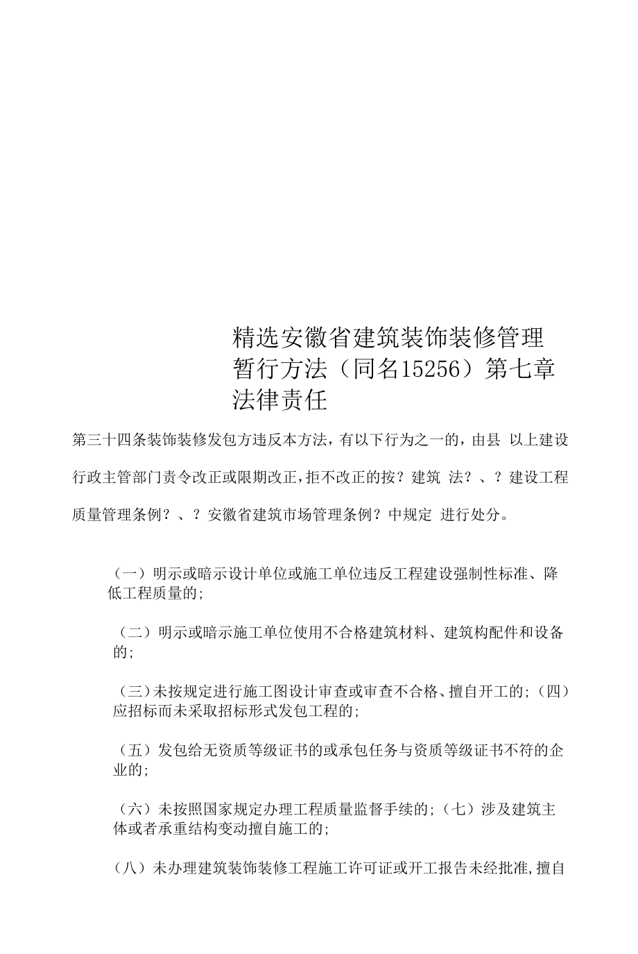 精选安徽省建筑装饰装修管理暂行办法(同名15256).docx_第1页