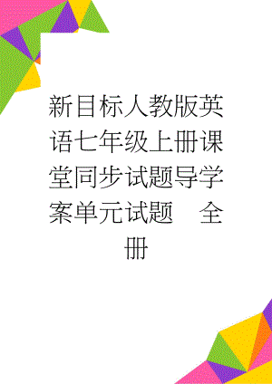 新目标人教版英语七年级上册课堂同步试题导学案单元试题　全册(48页).doc