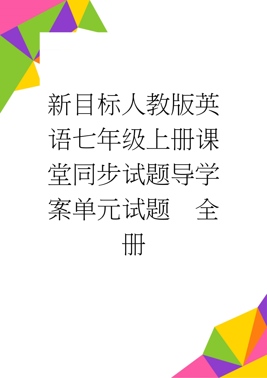 新目标人教版英语七年级上册课堂同步试题导学案单元试题　全册(48页).doc_第1页