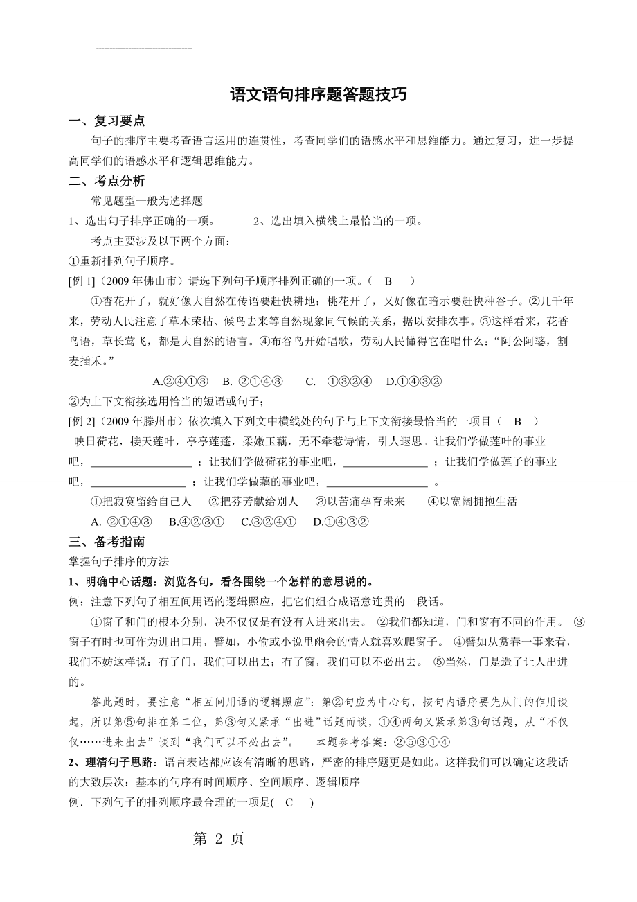 语文语句排序题答题技巧(10页).doc_第2页