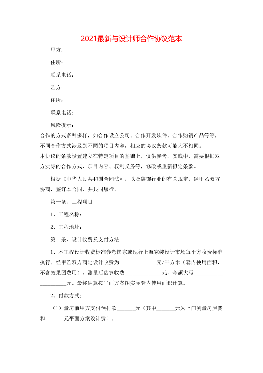 最新与设计师合作协议范本.doc_第1页