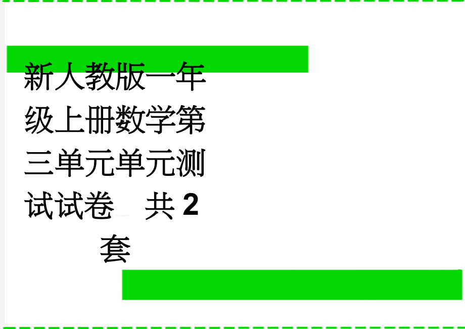 新人教版一年级上册数学第三单元单元测试试卷　共2套(3页).doc_第1页