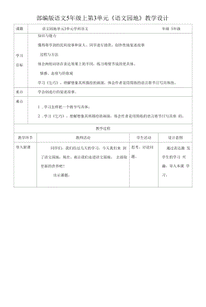 小学语文五年级上册第三单元《语文园地》教学设计一课时.docx