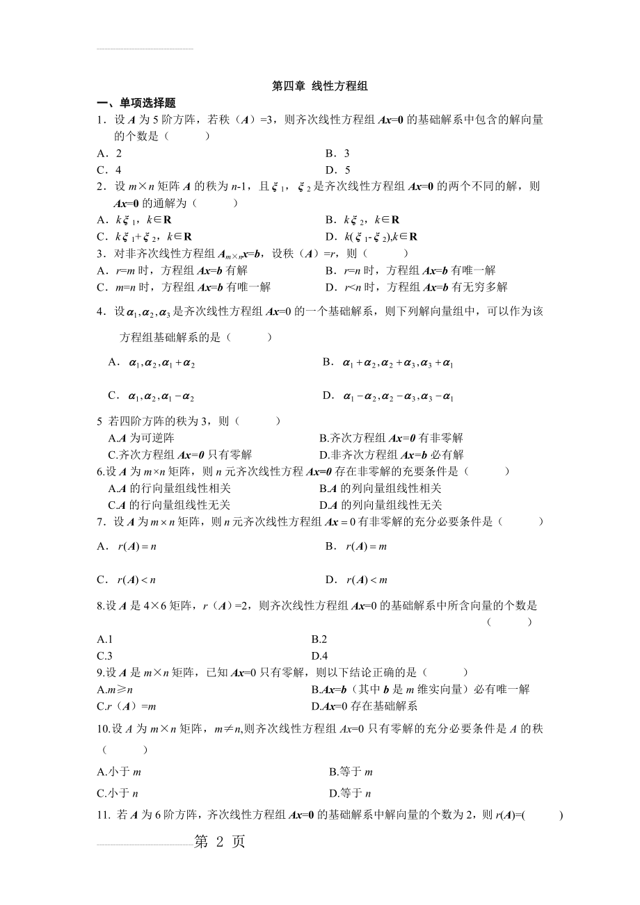 自考线性代数第四章线性方程组习题(4页).doc_第2页