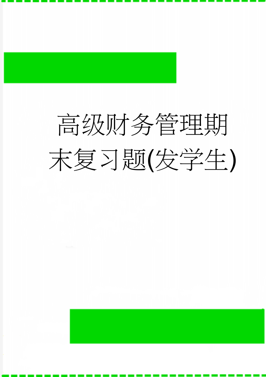 高级财务管理期末复习题(发学生)(11页).doc_第1页