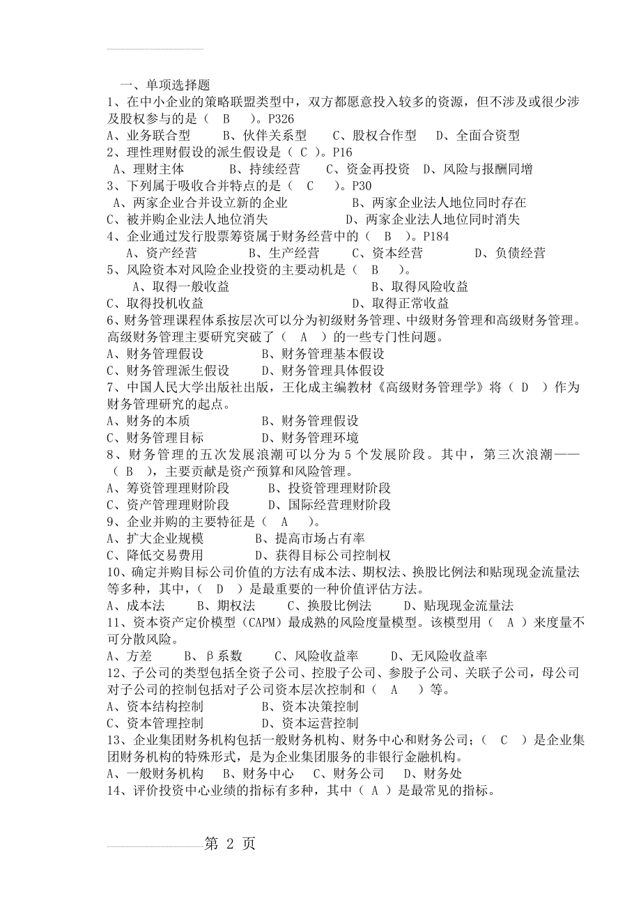 高级财务管理期末复习题(发学生)(11页).doc_第2页