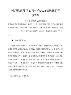 树师德正师风心得体会2022年6篇.docx