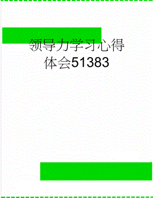 领导力学习心得体会51383(7页).doc