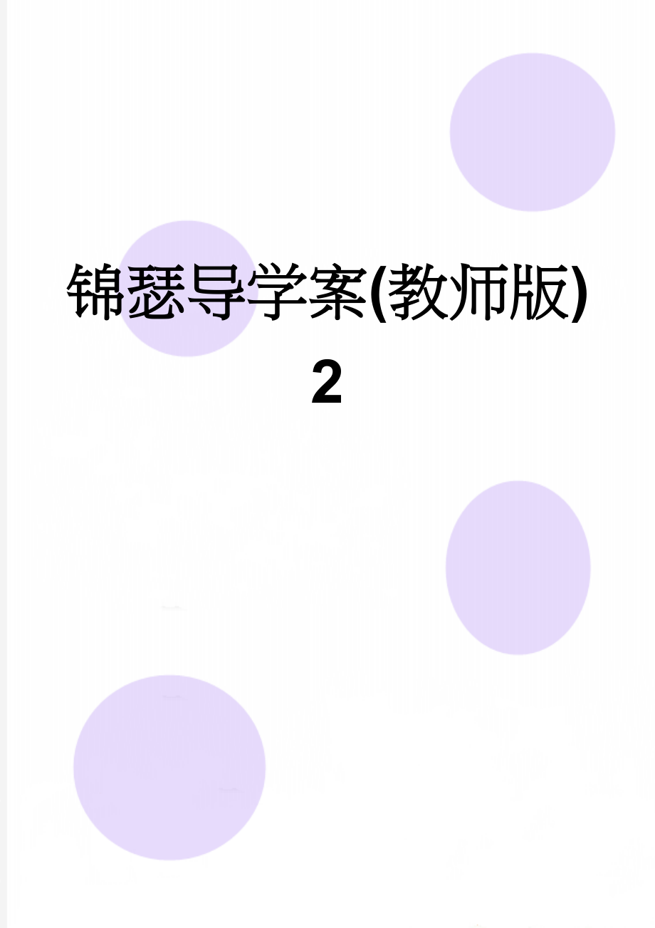 锦瑟导学案(教师版)2(4页).doc_第1页