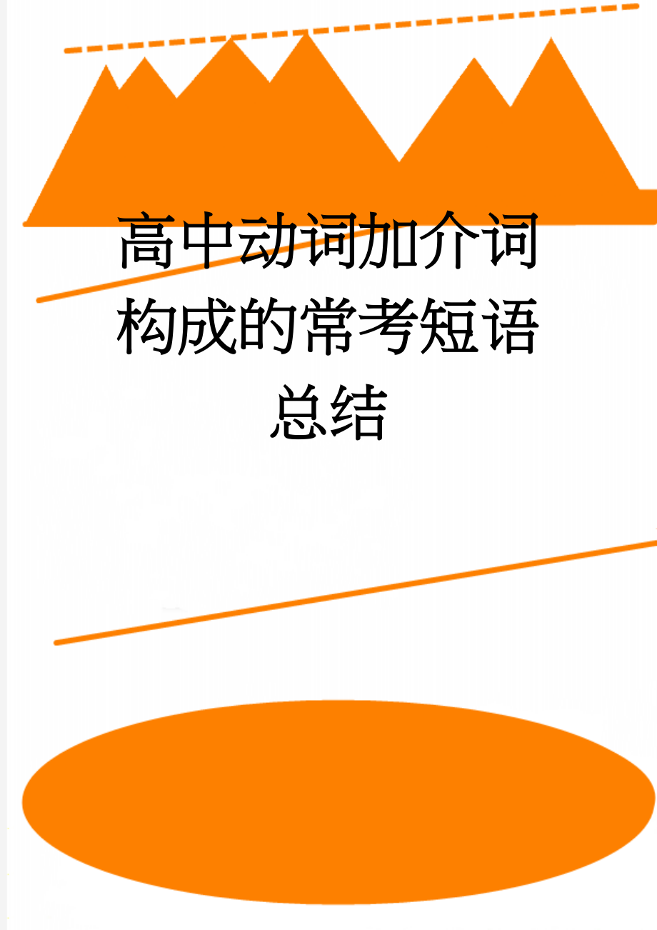 高中动词加介词构成的常考短语总结(9页).doc_第1页