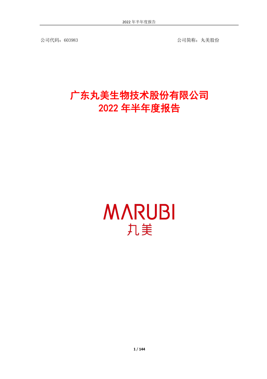 丸美股份：广东丸美生物技术股份有限公司2022年半年度报告.PDF_第1页