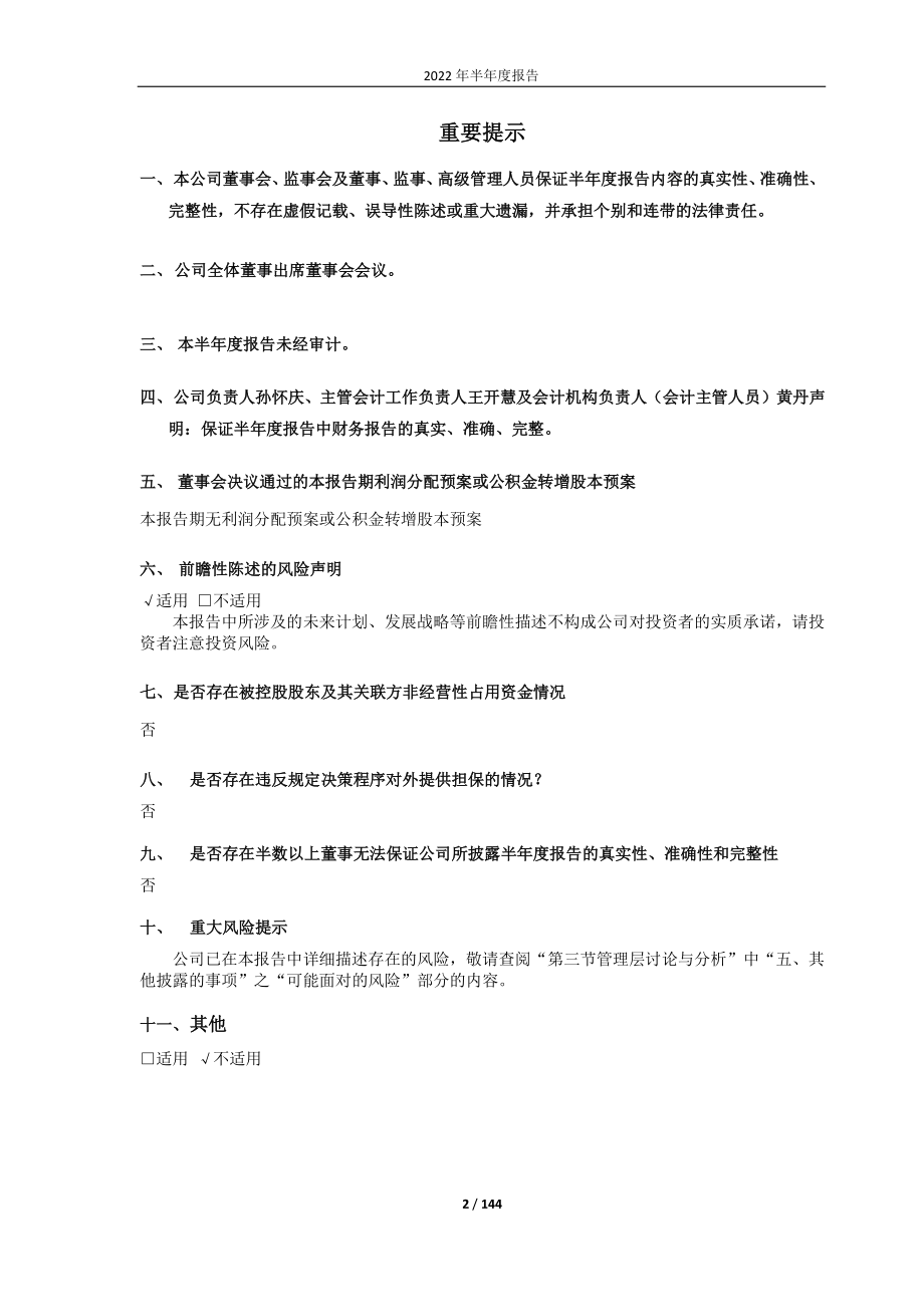 丸美股份：广东丸美生物技术股份有限公司2022年半年度报告.PDF_第2页