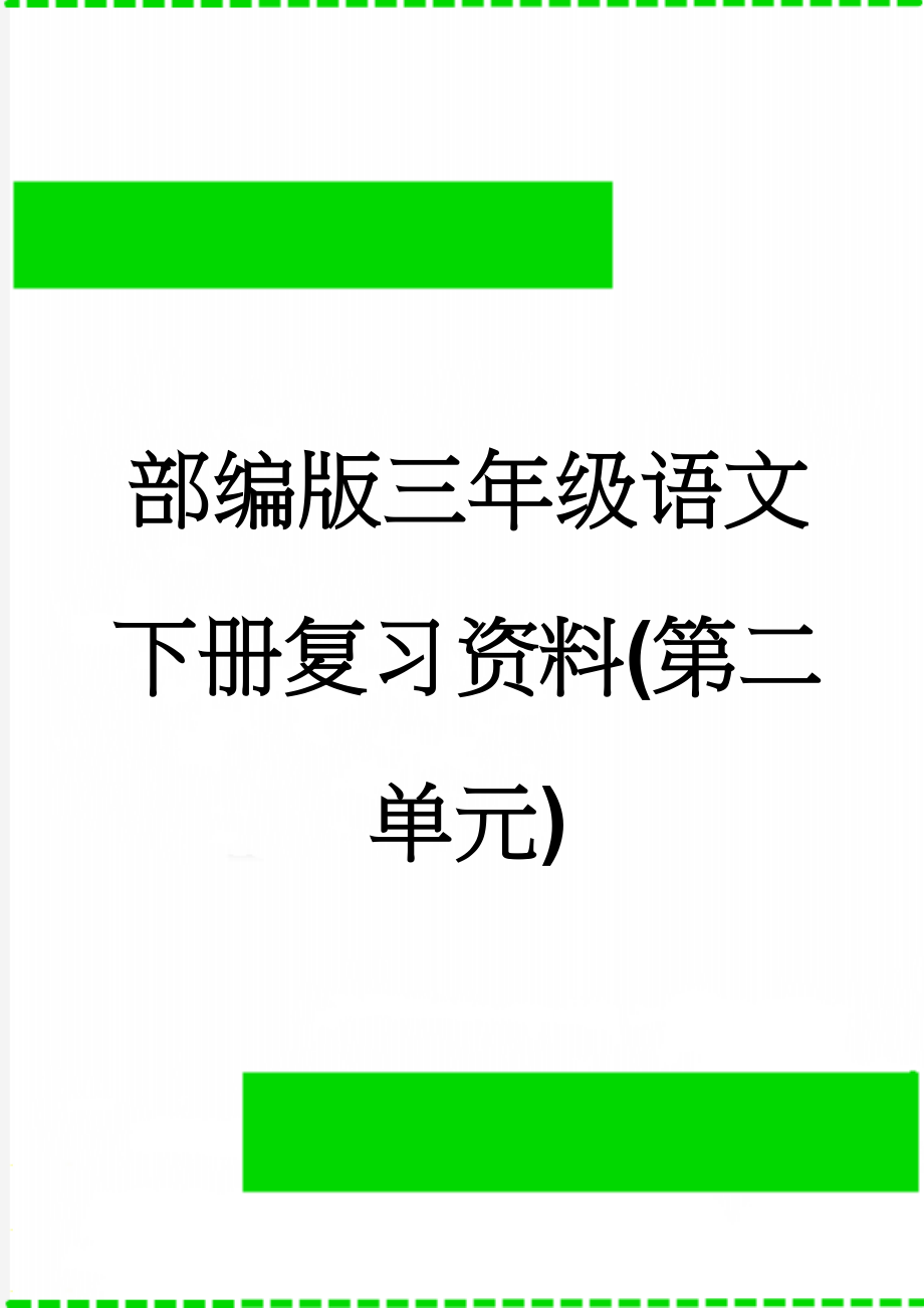 部编版三年级语文下册复习资料(第二单元)(7页).doc_第1页