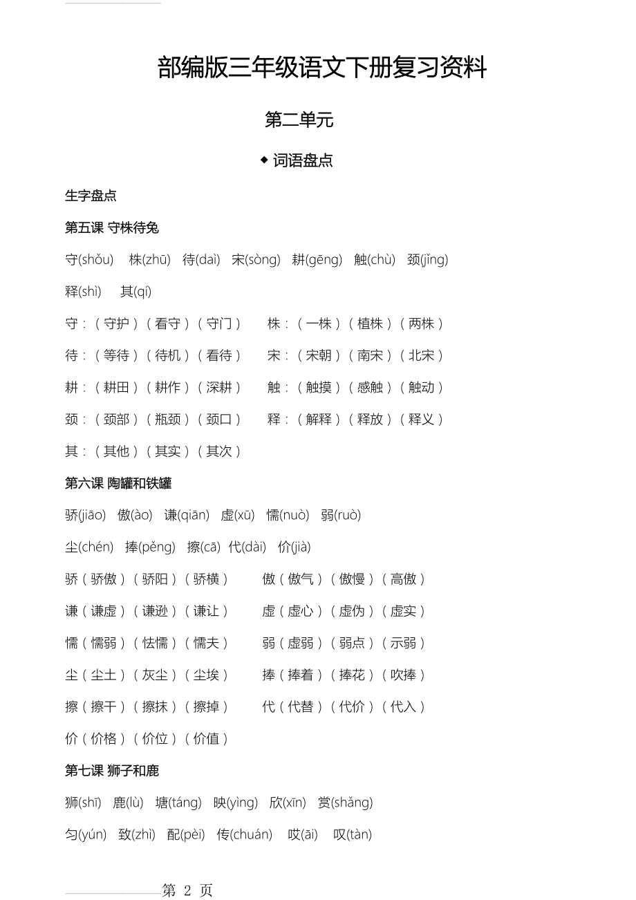 部编版三年级语文下册复习资料(第二单元)(7页).doc_第2页