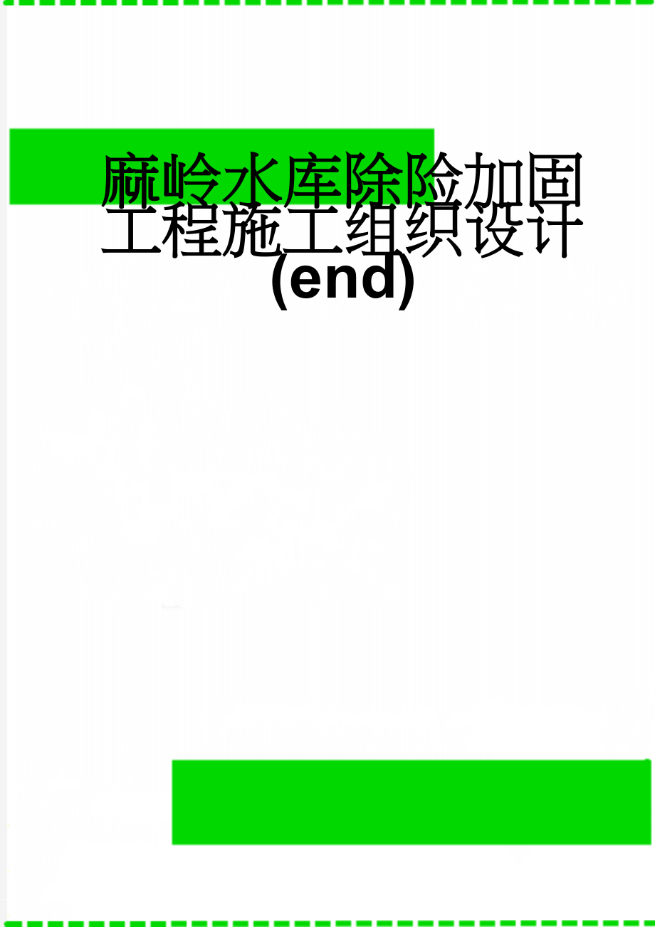 麻岭水库除险加固工程施工组织设计(end)(83页).doc_第1页