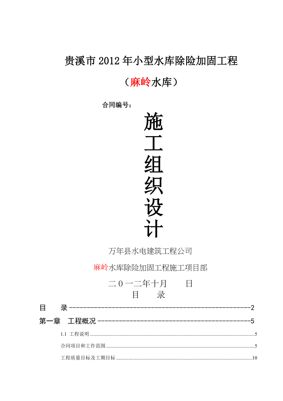 麻岭水库除险加固工程施工组织设计(end)(83页).doc_第2页