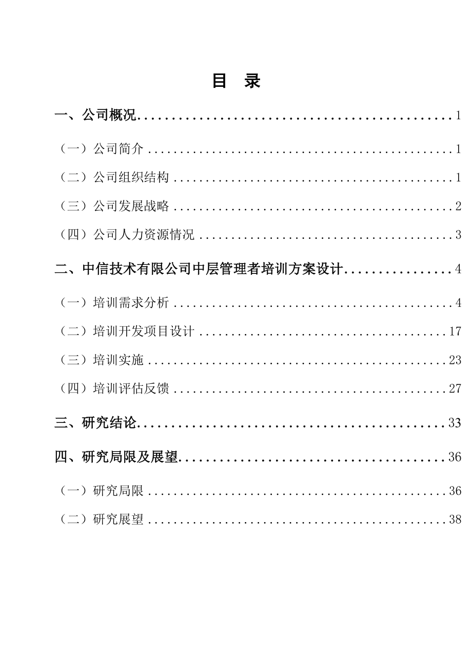 某集团中层管理者培训策划书.docx_第2页