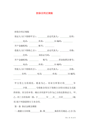 担保合同正规版.doc