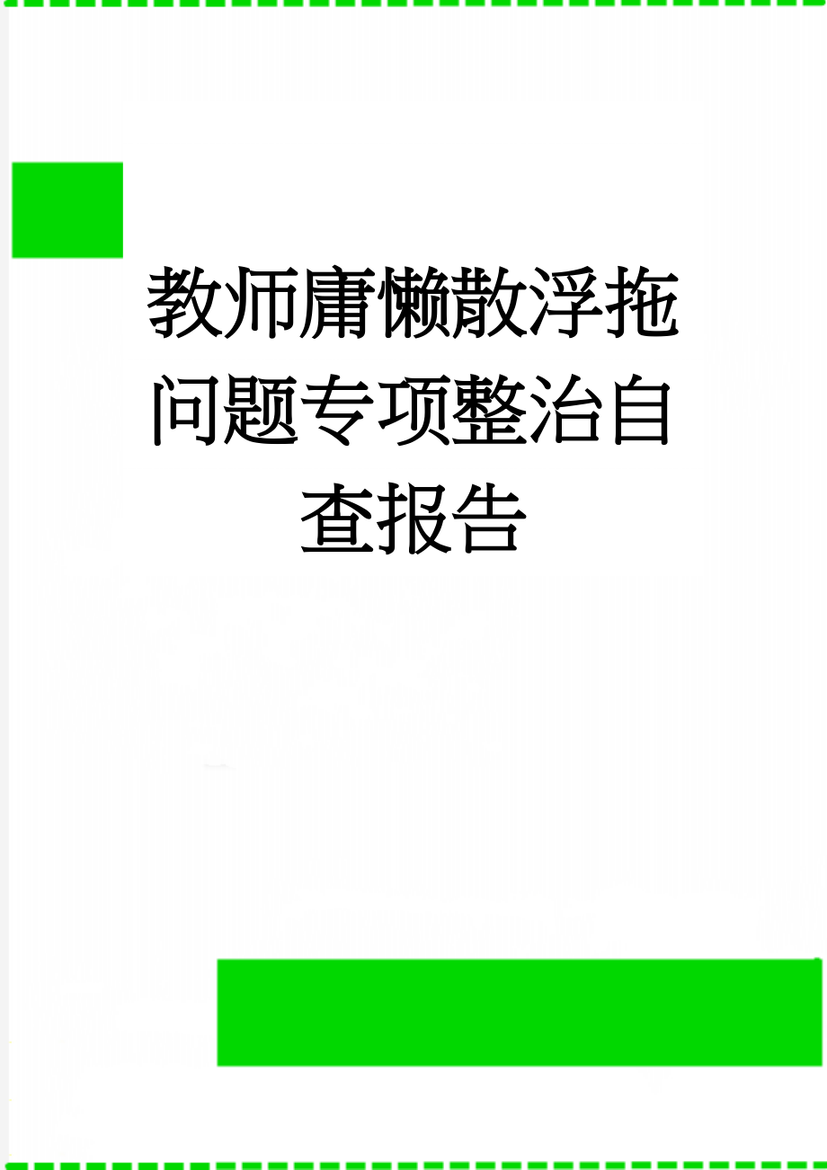 教师庸懒散浮拖问题专项整治自查报告(3页).doc_第1页