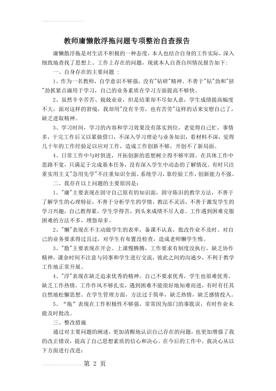 教师庸懒散浮拖问题专项整治自查报告(3页).doc_第2页