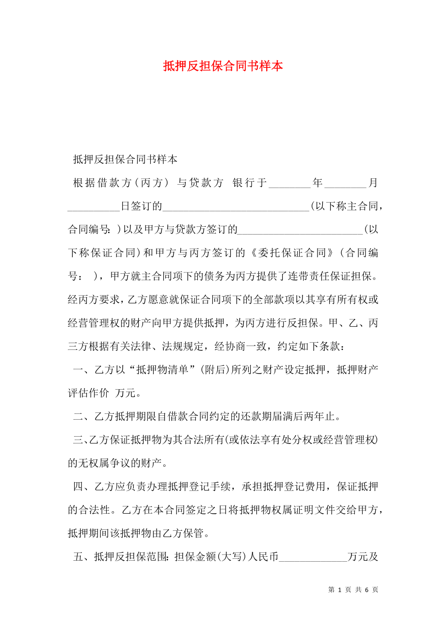 抵押反担保合同书样本.doc_第1页