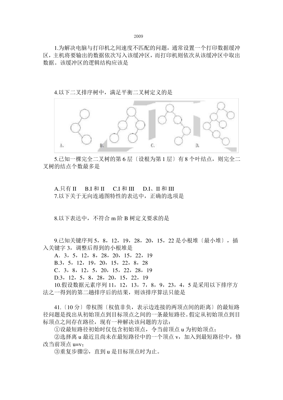 计算机数据结构今年考研真题及答案.pdf_第1页