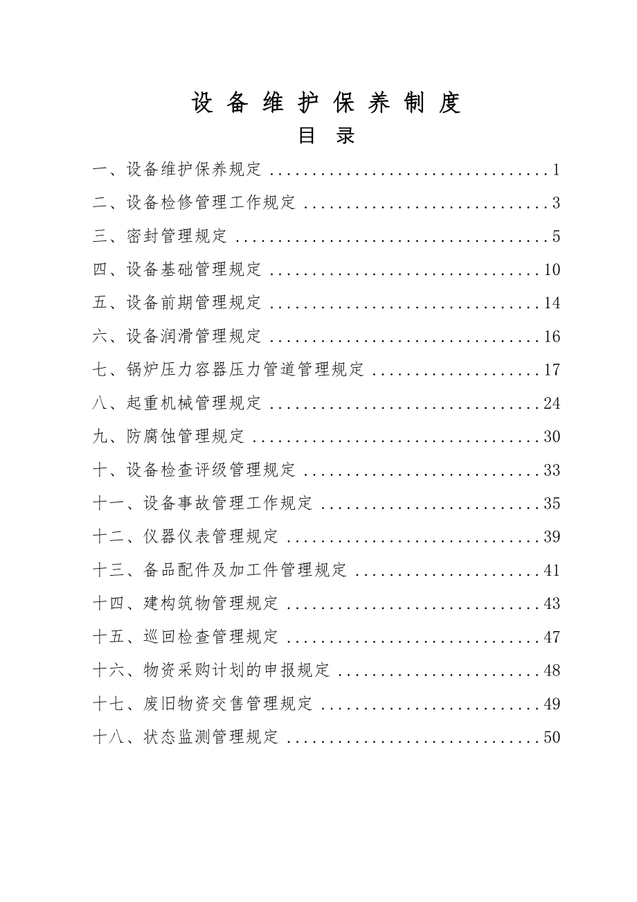 设备维护保养规定(52页).doc_第2页