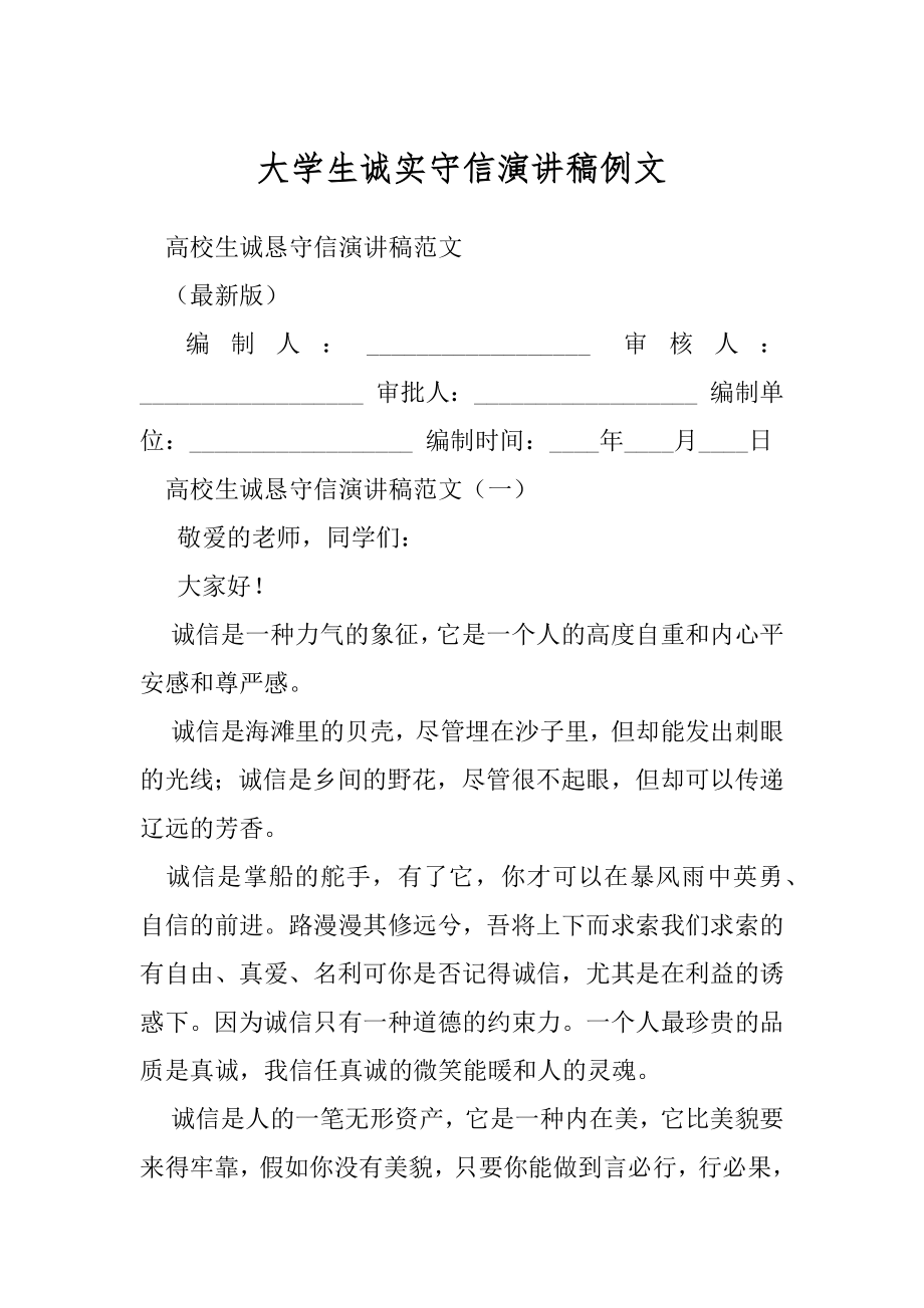 大学生诚实守信演讲稿例文.docx_第1页