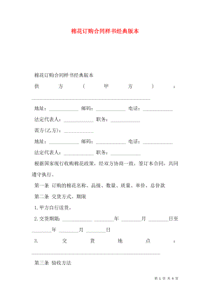 棉花订购合同样书经典版本.doc