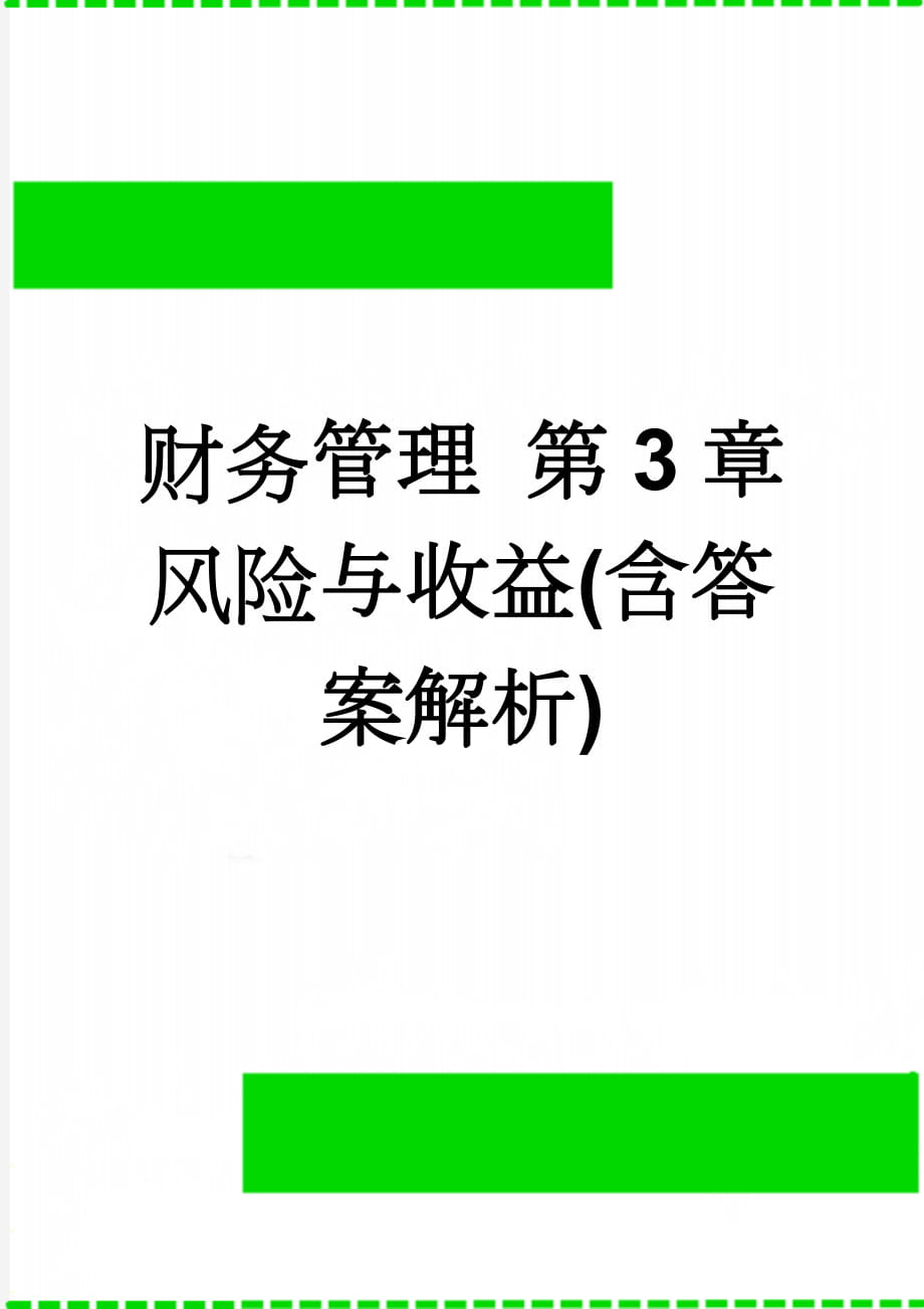 财务管理 第3章 风险与收益(含答案解析)(15页).doc_第1页