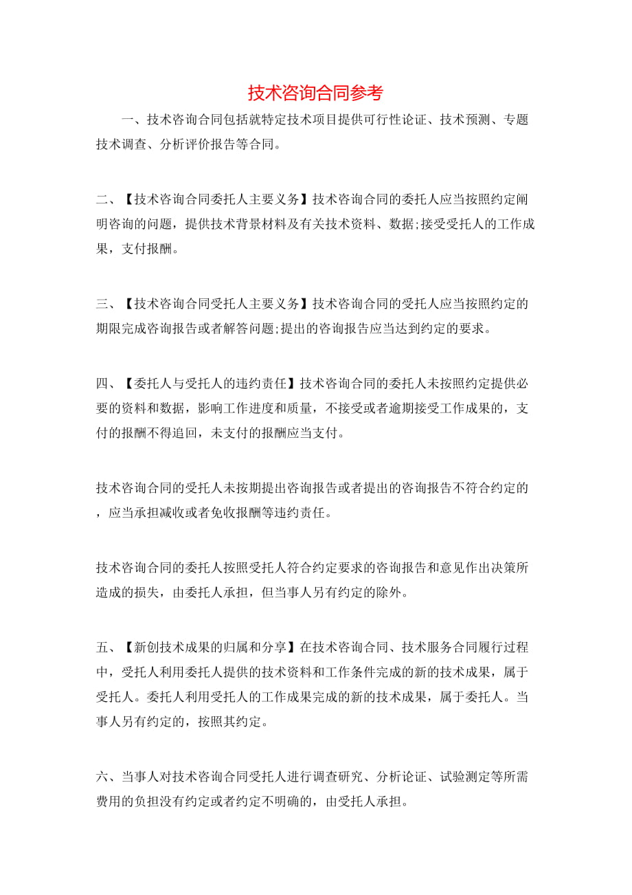 技术咨询合同参考.doc_第1页