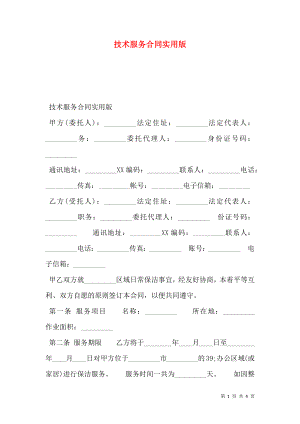 技术服务合同实用版.doc