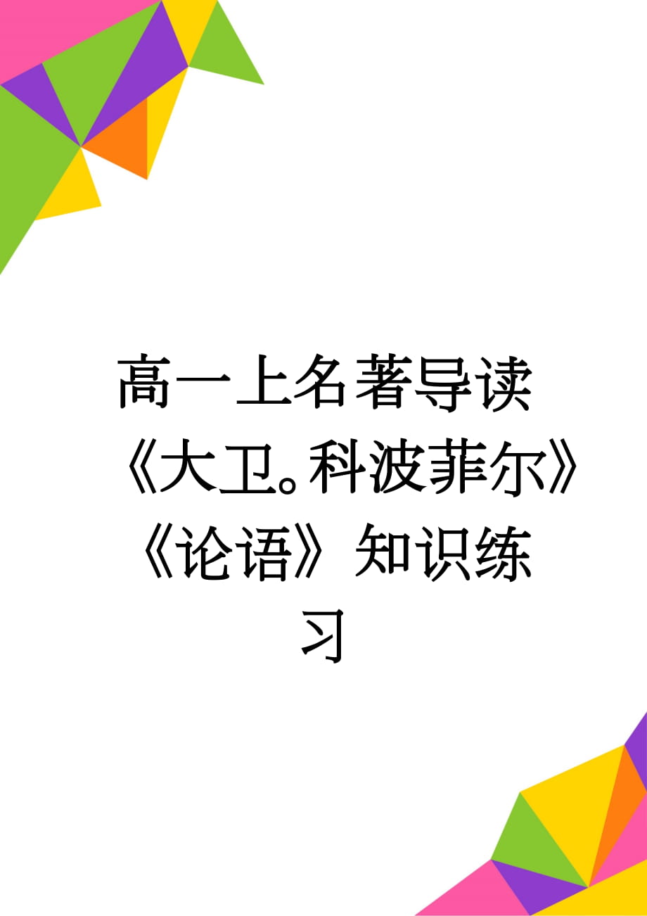 高一上名著导读《大卫科波菲尔》《论语》知识练习(4页).doc_第1页