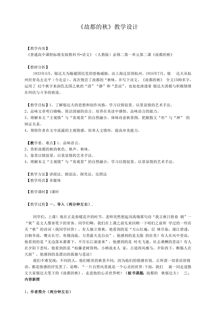 《故都的秋》教学设计+2021-2022学年人教版高中语文必修二.docx_第1页